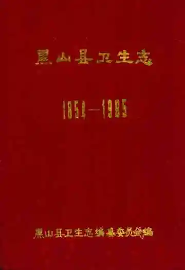 黑山县卫生志1854-1985