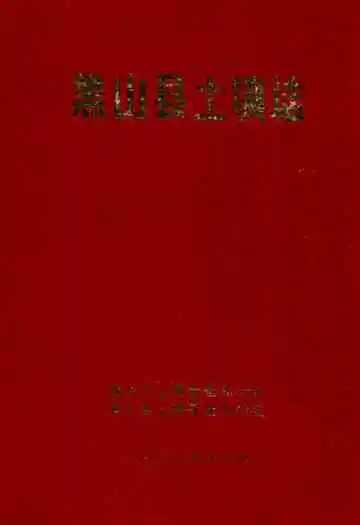 黑山县土壤志