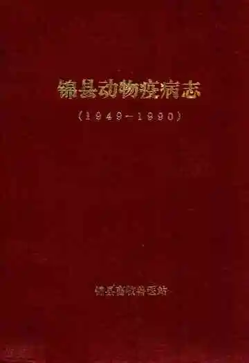 锦县动物疫病志(1949-1990)