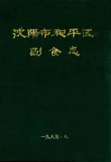 沈阳市和平区副食志(一九○五年至一九八四年)
