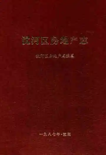 沈河区房地产志