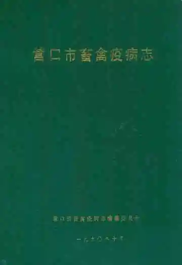营口市畜禽疫病志(1949-1989)