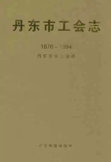 丹东市工会志(1876-1994)