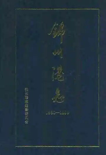 锦州港志(1986-1999)