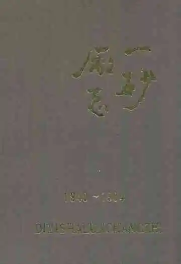 一砂厂志(1940~1984)