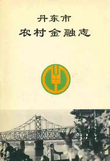 丹东市农村金融志