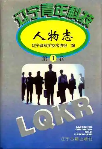 辽宁青年科技人物志第一卷