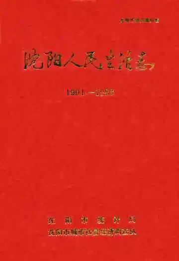 沈阳人民生活志1901-1988
