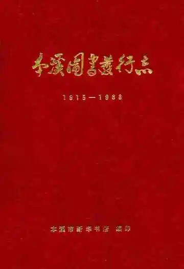 本溪图书发行志1915-1988