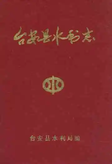 台安县水利志