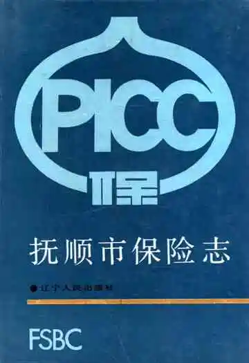 抚顺市保险志
