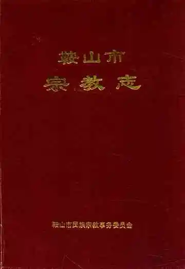 鞍山市宗教志