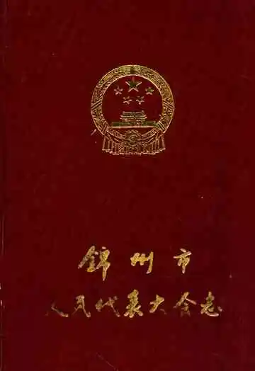锦州市人民代表大会志(1949-1990)