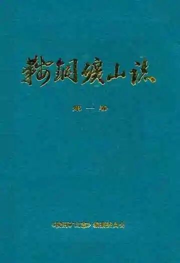 鞍钢矿山志第一卷