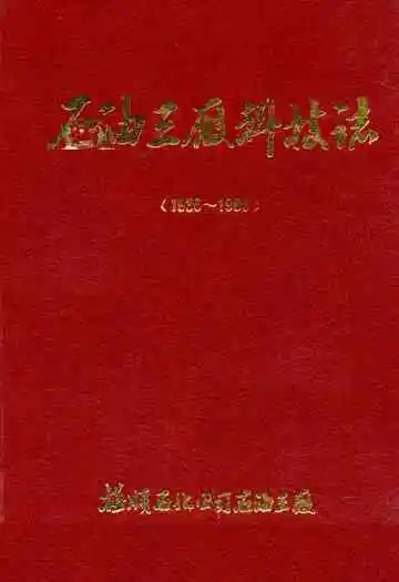 《石油三厂科技志(1936~1986)》封面
