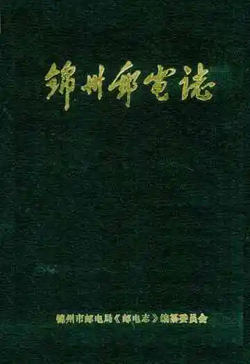 锦州邮电志
