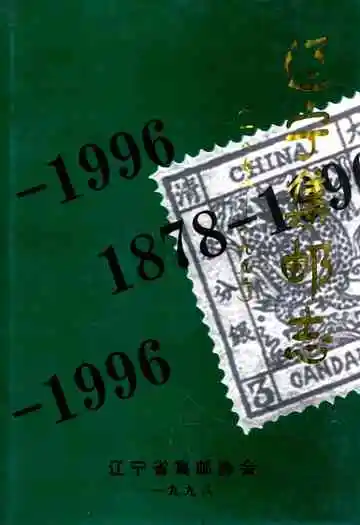 辽宁集邮志1987-1996