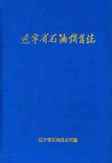 辽宁省石油销售志