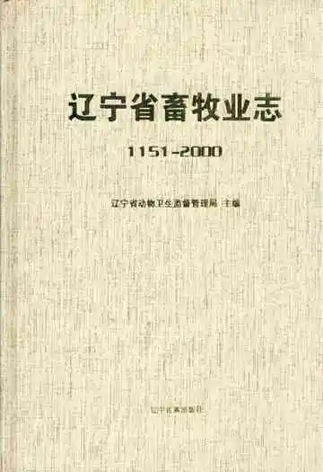 辽宁省畜牧业志1151-2000