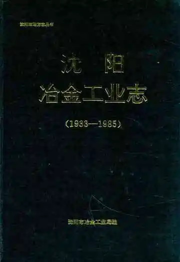 沈阳冶金工业志(1933-1985)