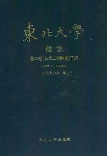 东北大学校志第二卷(东北工学院卷)下册(1988.1~1993.3