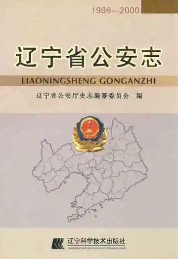 辽宁省公安志(1986-2000)