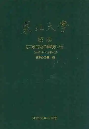 东北大学校志第二卷(东北工学院卷)上册(1949.2~1987.12