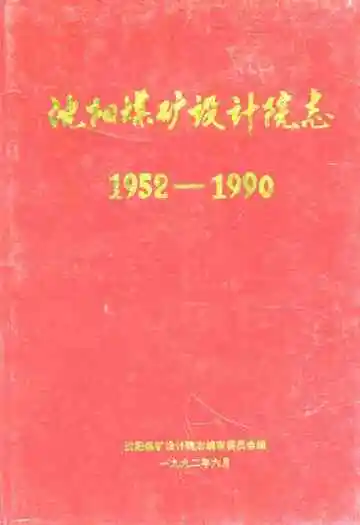 沈阳煤矿设计院志(1952-1990)