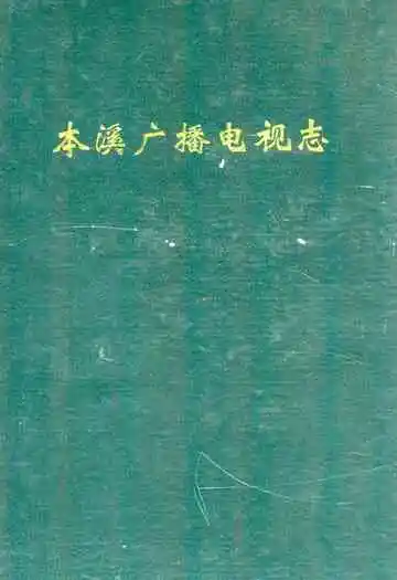 《本溪广播电视志》