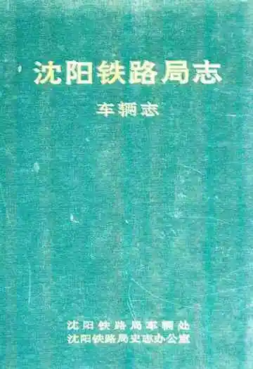 沈阳铁路局志车辆志
