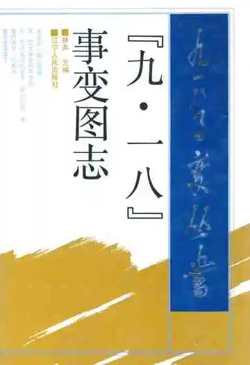 《九·一八事变图志》