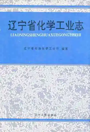 《辽宁省化学工业志》