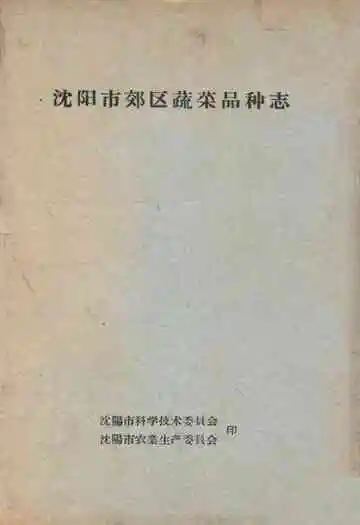 沈阳市郊区蔬菜品种志