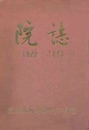 沈阳铁路局锦州中心医院院志(1922-1985)