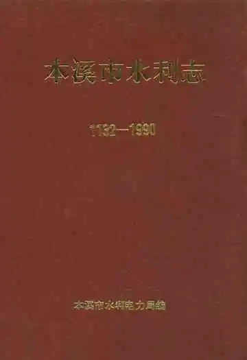 本溪市水利志(1132-1990)