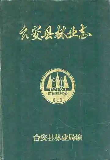 台安县林业志