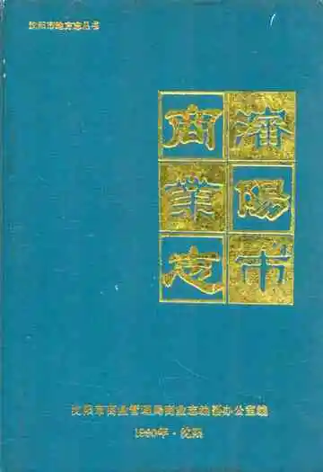 沈阳商业志