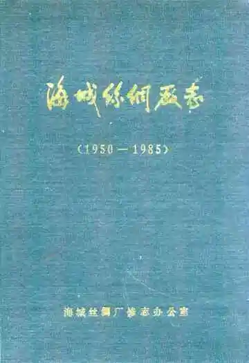 《海城丝绸厂志(1950-1985)》封面