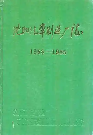 沈阳汽车制造厂志1958-1985