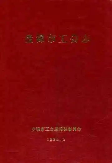 盘锦市工会志