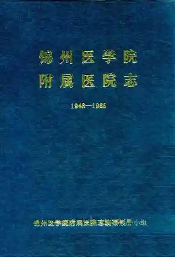 《锦州医学院附属医院志1948-1985》封面