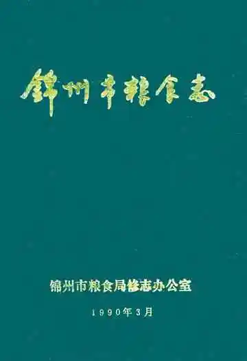 《锦州市粮食志》封面