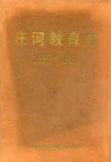 庄河教育志1986-1995
