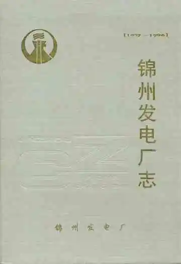 锦州发电厂志[1977-1996]