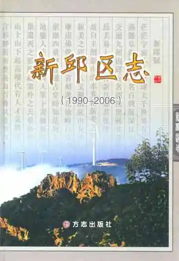《新邱区志(1990-2006)》封面
