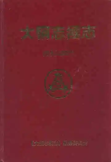 大钢志续志(1986-2002)