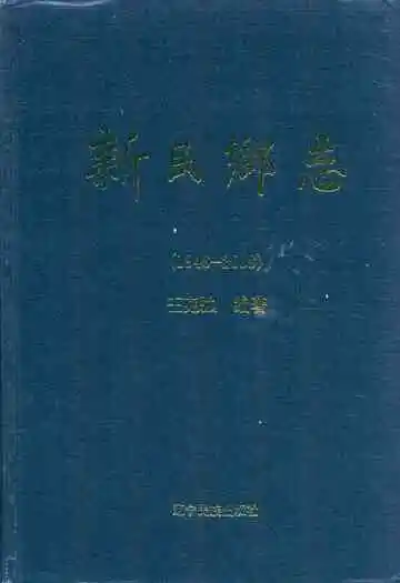 新民乡志(1948~2008)