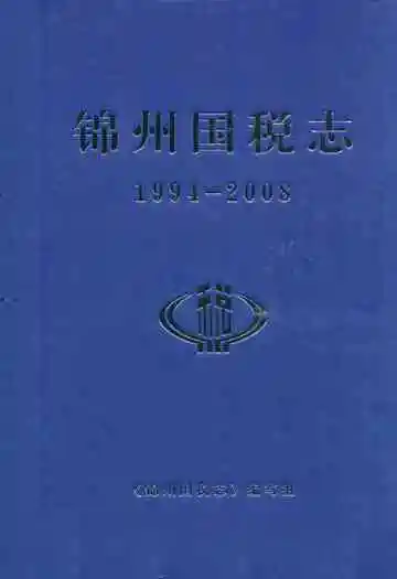 《锦州国税志(1994-2008)》封面