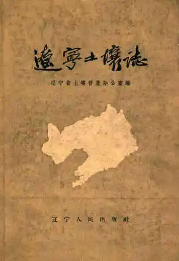 辽宁土壤志