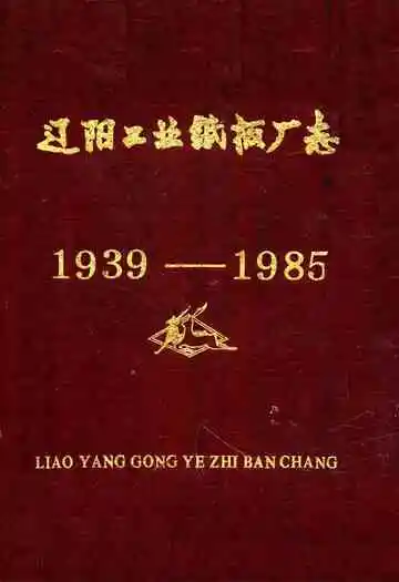 辽阳工业纸板厂志1939-1985